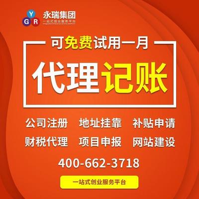 廣州代理記賬 小規(guī)模代理記賬 企業(yè)記賬報(bào)稅代辦 會(huì)計(jì)代理-永瑞集團(tuán)