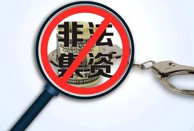 非法吸收公眾存款的法律風(fēng)險(xiǎn)與防范措施