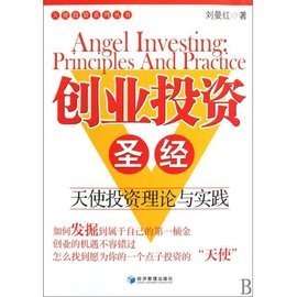 創業投資圣經 價值投資與天使投資實戰解讀